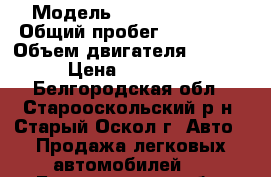  › Модель ­ Daewoo Nexia › Общий пробег ­ 196 000 › Объем двигателя ­ 1 500 › Цена ­ 128 000 - Белгородская обл., Старооскольский р-н, Старый Оскол г. Авто » Продажа легковых автомобилей   . Белгородская обл.